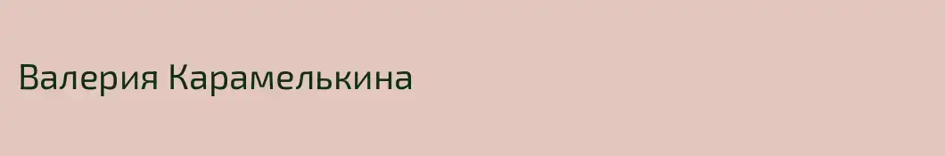 Валерия Карамелькина